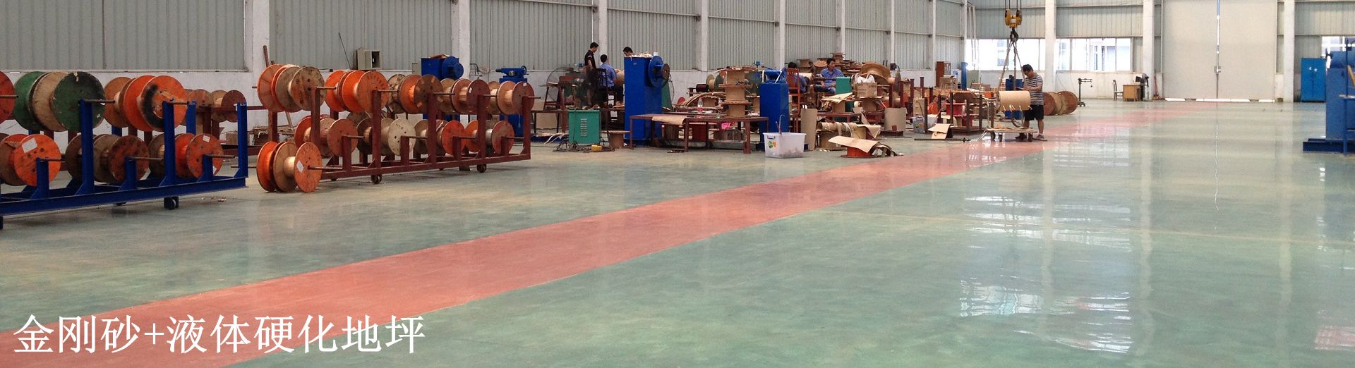 金剛砂+液體硬化地坪